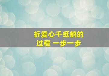 折爱心千纸鹤的过程 一步一步